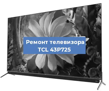 Замена шлейфа на телевизоре TCL 43P725 в Екатеринбурге